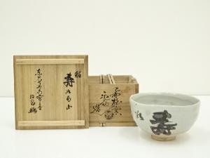 赤膚焼　尾西楽斎造　茶碗（銘：南山寿）（東大寺　狭川明俊書付）（共箱）